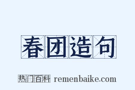 春团造句是什么意思的图片